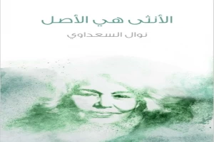 غلاف كتاب الأنثى هي الأصل بقلم نوال السعداوي غلاف كتاب الأنثى هي الأصل بقلم نوال السعداوي